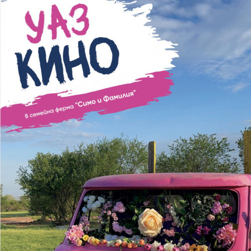УАЗ кино